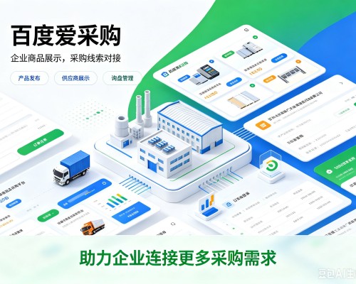 桐庐百度爱采购
